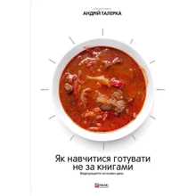 Як навчітіся готувати нема за книжками. Відеорецепті на кожен день: Виробник Фоліо