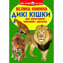 Велика книжка. Дикі кішки: Производитель БАО