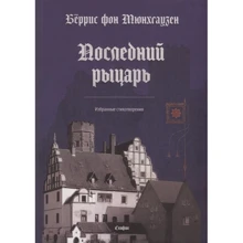 Бёррис фон Мюнхгаузен: Последний рыцарь. Избранные стихотворения: Производитель Скифия