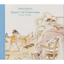 Габріель Венсан: Ернест та Селестіна. Ернест хворіє: Виробник Nebo
