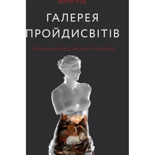 Філіп Гук: Галерея пройдисвітів. Історія мистецтва й арт-дилерів: Производитель ArtHuss