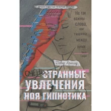 Дэвид Арнольд: Очень странные увлечения Ноя Гипнотика: Производитель Рипол Классик
