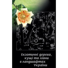 Юлія Сударікова: Екзотичні дерева, кущі та ліани в ландшафтах України: Производитель Інжиніринг