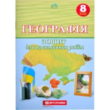 Зошит для практичних робіт Новий "Картографія" "Географія" 8 клас (1/20): Виробник Картографія