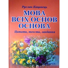 Руслан Кацавець: Мова всіх засад основа. Цитаті, тексти, завдання: Виробник Алерта