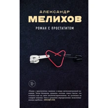 Александр Мелихов: Роман с простатитом: Производитель Эксмо