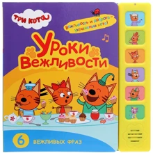 Три кота. Звуковые книжки. Уроки вежливости: Производитель Мозаика-синтез