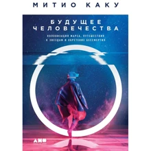 Митио Каку: Будущее человечества. Колонизация Марса, путешествия к звездам и обретение бессмертия: Производитель Альпина Паблишер