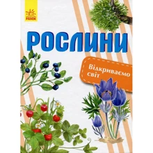 Олена Котенко: Відкриваємо світ. рослини: Виробник Ранок
