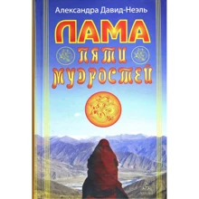 Александра Давид-Неэль: Лама Пяти Мудростей: Производитель Энигма