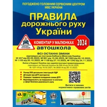 ПДР України 2024 Коментар в малюнках Постанова 1242 від 24.11.23: Производитель Літера ЛТД