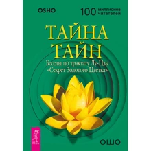 Ошо: Тайна тайн. Беседы по трактату Лу-Цзы "Секрет Золотого Цветка": Производитель Весь
