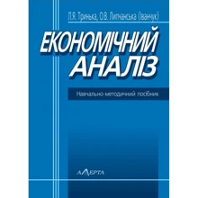 Л. Трінька, О. Липчанська: Економічний аналіз. Навчально-методичний посібник: Виробник Алерта