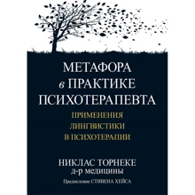 Ніклас Торнеке: Метафора на практиці психотерапевта. Застосування лінгвістики у психотерапії: Виробник Диалектика