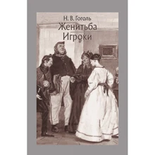 Николай Гоголь: Женитьба. Игроки: Производитель Речь