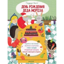 День народження Діда Мороза. Святкуємо разом!: Виробник Клевер Медиа Групп