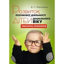 Д. С. Максименко: Розвиток розумової діяльності дітей дошкільного віку: Виробник Сварог