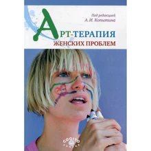 Арт-терапия женских проблем: Производитель Когито-Центр