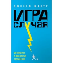 Джозеф Мазур: Игра случая. Математика и мифология совпадения: Производитель Альпина нон-фикшн