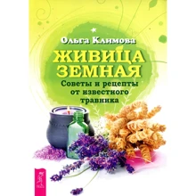 Ольга Климова: Живица Земная. Советы и рецепты от известного травника: Производитель Весь