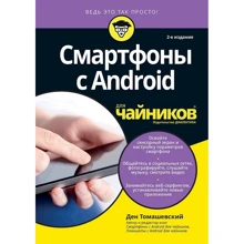 Ден Томашевский: Смартфоны с Android для чайников (2-е издание): Производитель Вильямс
