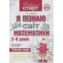 Н. І. Дикань: Я пізнаю світ математики. Робоча тетрадь: Виробник Основа