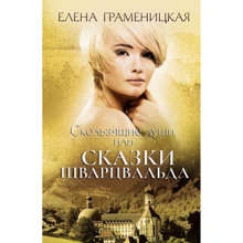 Елена Граменицкая: Скользящие души, или сказки Шварцвальда: Производитель Рипол Классик
