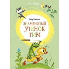 Энид Блайтон: Знаменитый утёнок Тим (иллюстр. М. Беломлинского): Производитель Махаон