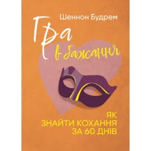 Шеннон Будрем: Гра у бажання. Як знайти кохання за 60 днів: Виробник Сварог