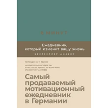 Домінік Спенст: 6 хвилин. Щоденник, який змінить ваше життя (базальт): Виробник Альпина Паблишер