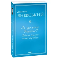 Данило Яневський: За що воює Україна? Відомі історії нашої держави: Производитель Фолио