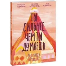 Ти сильніше, ніж ти думаєш. Гід по твоїй самооцінці: Виробник Манн, Іванов і Фербер