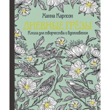 Ханна Карлсон: Дневные грёзы. Книга для творчества и вдохновения: Производитель Махаон