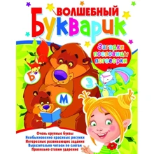 Волшебный букварик. Загадки, пословицы, поговорки: Производитель БАО