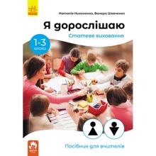 Наталія Ніконенко, Венера Шевченко: Я дорослішаю. Статеве виховання. Посібник для вчителів: Виробник Ранок