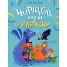 Ганна Макуліна: Читаємо казки про Україну: Виробник Ранок
