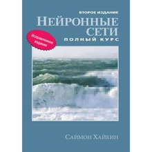 Саймон Хайкін: Нейронні мережі. Повний курс (2-е видання): Виробник Вільямс