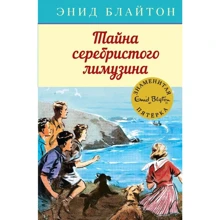 Энид Блайтон: Тайна серебристого лимузина: Производитель Махаон
