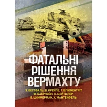 Фатальні рішення вермахту: Производитель КНТ