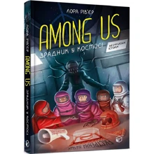 Лора Рів’єр: Among Us. Зрадник у космосі: Производитель Артбукс