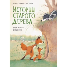 Брижит Лукиани, Эва Тарлет: Истории старого дерева. Как жить дружно: Производитель Манн, Иванов и Фербер