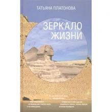 Тетяна Платонова: Дзеркало життя: Виробник Амрита