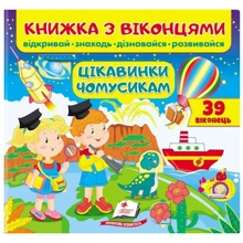 Книжка з віконцями. Цікавинки чомусикам: Производитель Пегас
