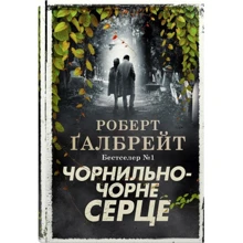 Роберт Галбрейт: Чорнильно-чорне серце: Производитель КМ-Букс