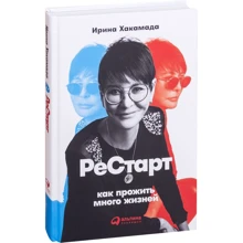 Ірина Хакамада: Рестарт. Як прожити багато життів: Виробник Паблішер