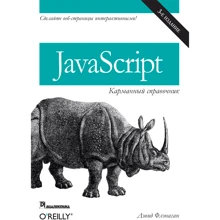 Дэвид Флэнаган: JavaScript. Карманный справочник (3-е издание): Производитель Вильямс