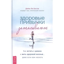 Дейна Лі-Беґлі: Здорові звички затягують. Як стати з дивана і жити здоровим життям... навіть якщо вам не хочеться: Виробник Весь