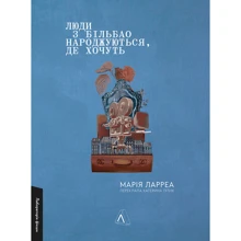 Марія Ларреа: Люди з Більбао народжуються, де хочуть: Виробник Лабораторія