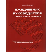 Алексей Рязанцев: Ежедневник руководителя. Годовой план за 12 недель (красная): Производитель Омега-Л