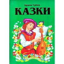 Брати Грімм: Сказки: Виробник Septima